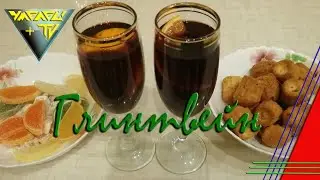 📌Готовим Глинтвейн🍹🍹🍹
