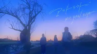 MIC RAW RUGA - アウトラウド (Member Created MV)