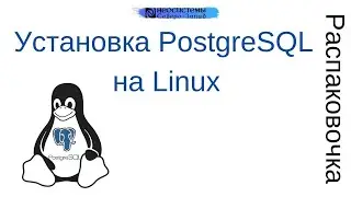 Распаковочка. Установка PostgreSQL на Linux