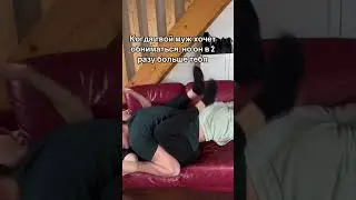 Когда муж тяжелее в 2 раза /   Обнимает