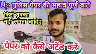 यूपी पुलिस पेपर||लास्ट समय पे क्या करना चाहिए और क्या नही करना चाहिए 🖊️🖊️🤔🤔📃📃📃
