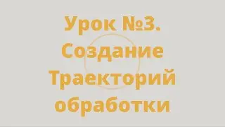 Мини - курс "Менажница в ArtCam 2018" Урок №3 Создание траекторий обработки