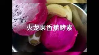 火龙果香蕉酵素