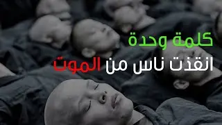 بكلمة وحدة تم إنقاذ 123000 إنسان من الموت
