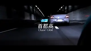 【Assetto Corsa】Shutoko Chase CAM Vo.1 FD vs EVO Ⅸ (outer camera)