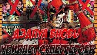 ДЭДПУЛ СНОВА ИСТРЕБЛЯЕТ ВСЕЛЕННУЮ МАРВЕЛ ЧАСТЬ 1 !