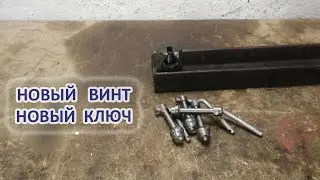 Новый  винт и ключи к винтовому замку.