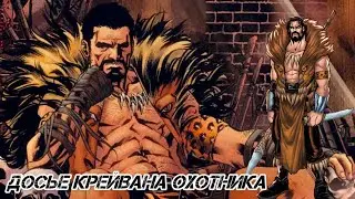 ДОСЬЕ КРЕЙВАНА // КРЕЙВЕН ОХОТНИК