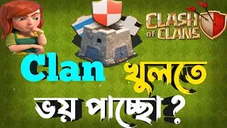 How to Get More Members in Clan | কিভাবে Clan Members বাড়াবো | clash of clans Bangla[ বাংলা ] |