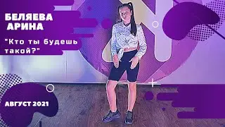 Арина Беляева | 