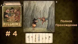 Пилигримы. Полное Прохождение - Pilgrims. Total Walkthrough.