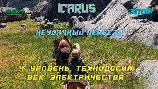 Icarus  день 8/ 4 уровень технологий и неудачный переезд