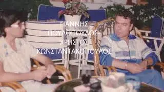 ΕΠΕΦΤΕ ΒΑΘΕΙΑ ΣΙΩΠΗ - ΓΙΑΝΝΗΣ ΠΟΥΛΟΠΟΥΛΟΣ