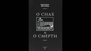 Мария-Луиза фон Франц "О снах и о смерти". Часть вторая