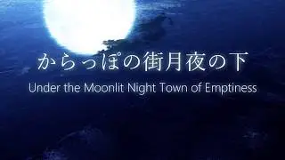 「からっぽの街月夜の下」を 歌ってみた【Oleg ft. Seika】