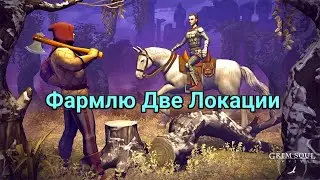 Как Я Лутаю Берёзу. 4 и 5 Черепов. Grim Soul: Dark Fantasy Survival 2.9.9