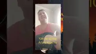#Как на войне #Агата Кристи#cover#