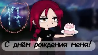С днём рождения меня! 🤭💗