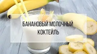 Рецепт Термомикс: Банановый молочный коктейль.