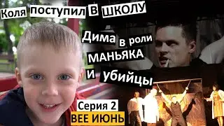 Серия 2 / Коля сдал экзамены! / Главная роль Димы / Механический апельсин / театр на Подоле