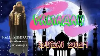 DUBAI 2021.  Праздничная иллюминация Эмирейтс молла на РАМАДАН.
