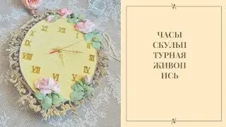 Часы скульптурная живопись. Обзор работы.
