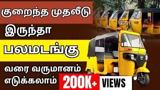 How to Start Auto Rental business in Tamil | Auto Price Details | Share Auto Secrets