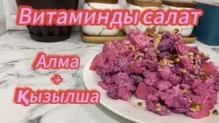 Қызылша мен алмадан 5 минуттық салат жасау.