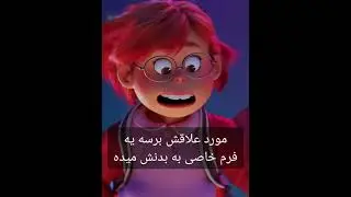میدونستی توی انیمیشن قرمز شدن