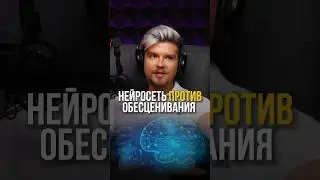 🤖Нейросеть против обесценивания? #нейросети #chatgpt #успех   #подкаст #обесценивание