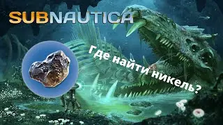 Где найти НИКЕЛЕВУЮ РУДУ в игре Subnautica?