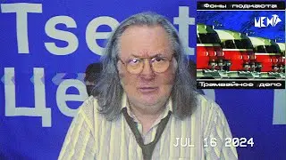 Василий Шумов: Курс доллара (16.07.2024)