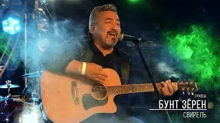 Группа БУНТ ЗЁРЕН - 