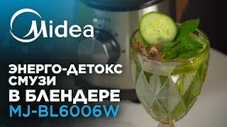 Готовим энергетический детокс СМУЗИ в блендере Midea | Модель MJ-BL6006W