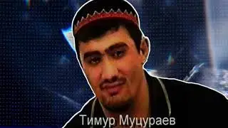 Тимур Муцураев  - ПОСВЯЩЕНИЕ АСЛАНУ ЯХЪЯЕВУ