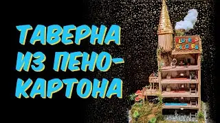 Таверна из Пенокартона Закончена!🏠
