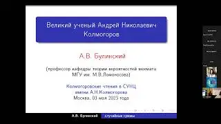 Открытие XXIII Колмогоровских чтений 2023 г.