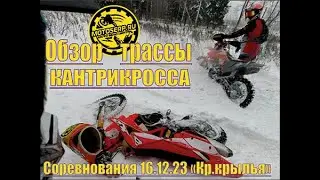 Обзор трассы КАНТРИКРОССА.  Соревнования 16.12.23г. Спорт база Красные крылья.