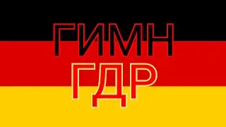 Гимн ГДР