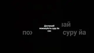 сура Йа син