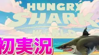 【ハンマーシャークワールド】初実況プレイしたけど楽しすぎた