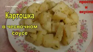 Картошка в чесночном соусе