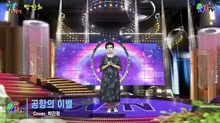 가수 박진희 - 공항의 이별 (원곡 문주란) SNB TV