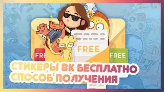 🤩 СТИКЕРЫ ВК БЕСПЛАТНО || СПОСОБ ПОЛУЧЕНИЯ