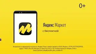 Реклама про Яндекс Маркет (Прикол)