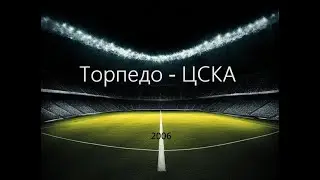Чемпионат России 2006: Торпедо - ЦСКА