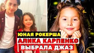 Алика Карпенко - юная рокерша, теперь джазовая певица «Голос. Дети»
