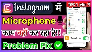 How To Fix Microphone Not Working On Instagram | instagram mein microphone nahi chal raha hai