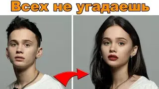 Угадай Тиктокера В Женском Обличии  за 5 секунд