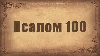 Псалом 100. Простой распев